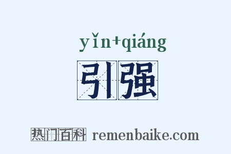 引强是什么意思的图片